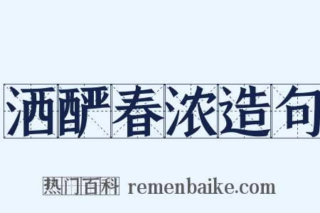 洒酽春浓造句是什么意思的图片